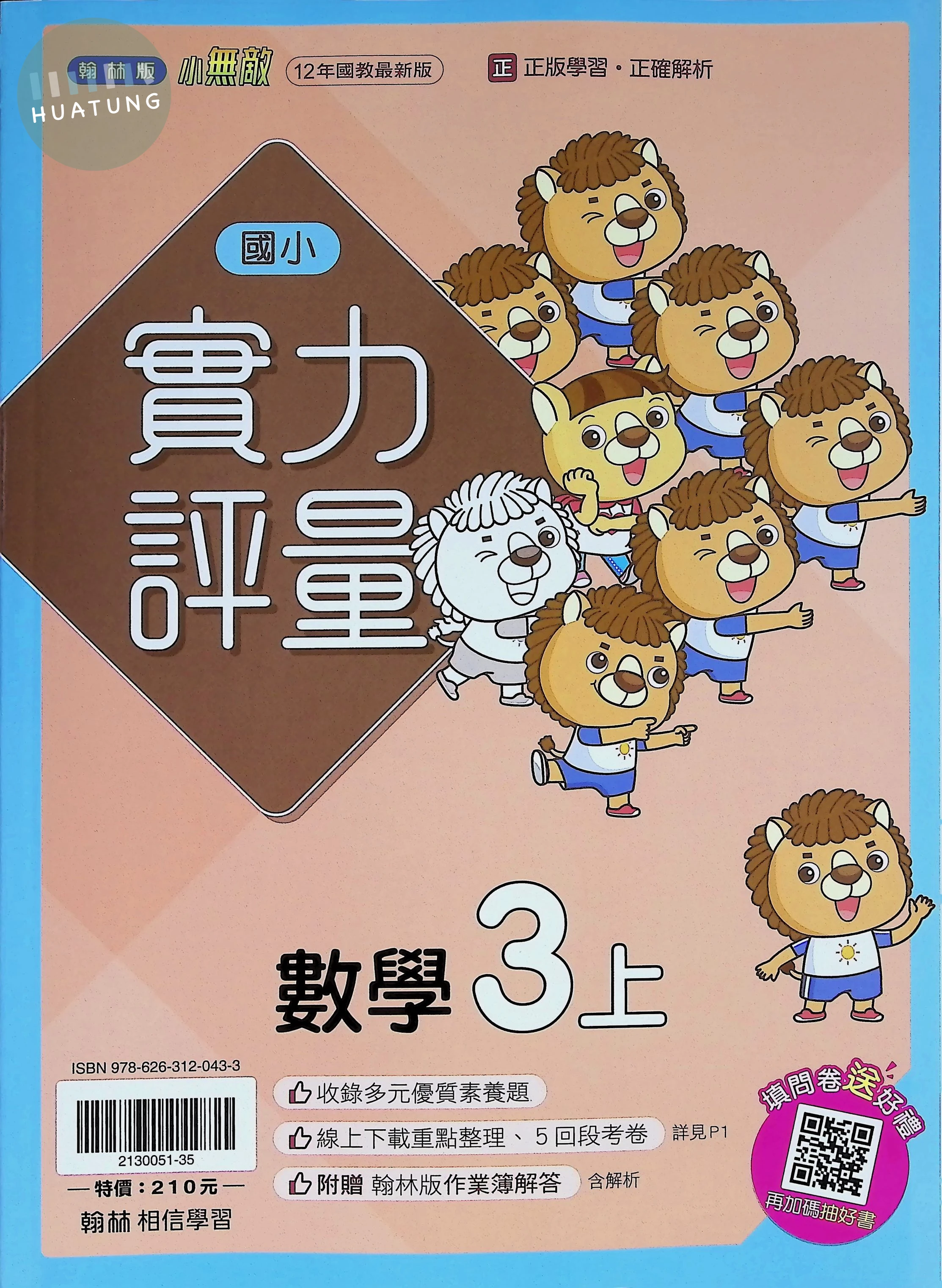 翰林國小 實力評量 數學3上 