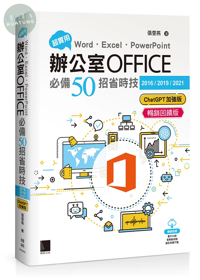 超實用！Word．Excel．PowerPoint辦公室Office必備50招省時技[2016/2019/2021](ChatGPT加強版)(暢銷回饋版) (9版)