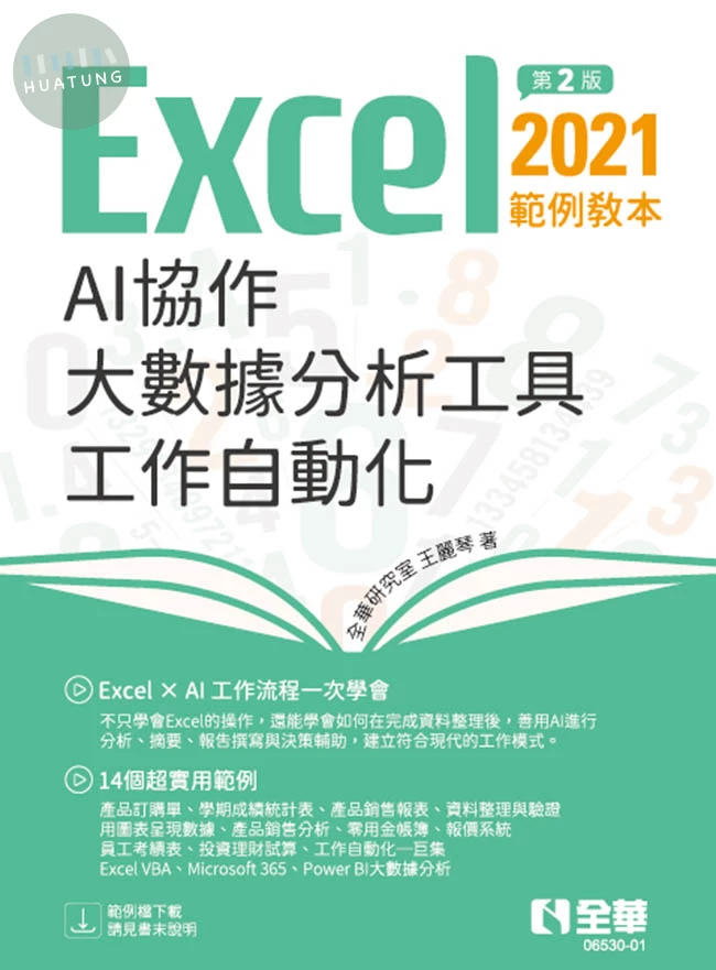 Excel 2021範例教本－AI協作 × 大數據分析工具 × 工作自動化 (2版)