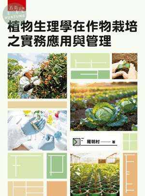植物生理學在作物栽培之實務應用與管理 (1版)
