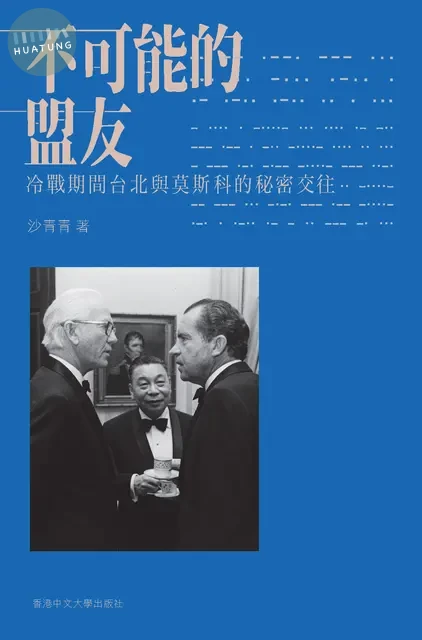 不可能的盟友：冷戰時期台北與莫斯科的秘密交往 (1版)