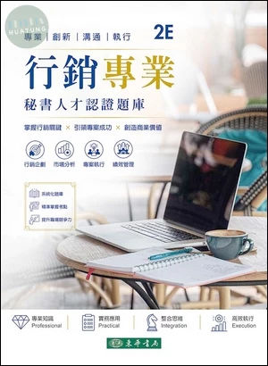 行銷專業秘書人才認證題庫 第二版 (2版)