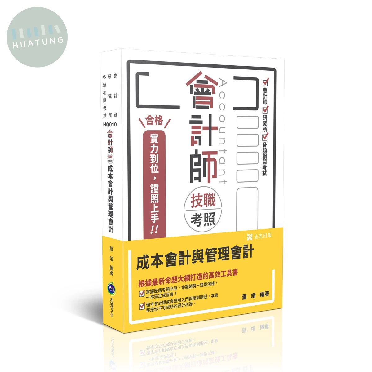 會計師:成本會計與管理會計 