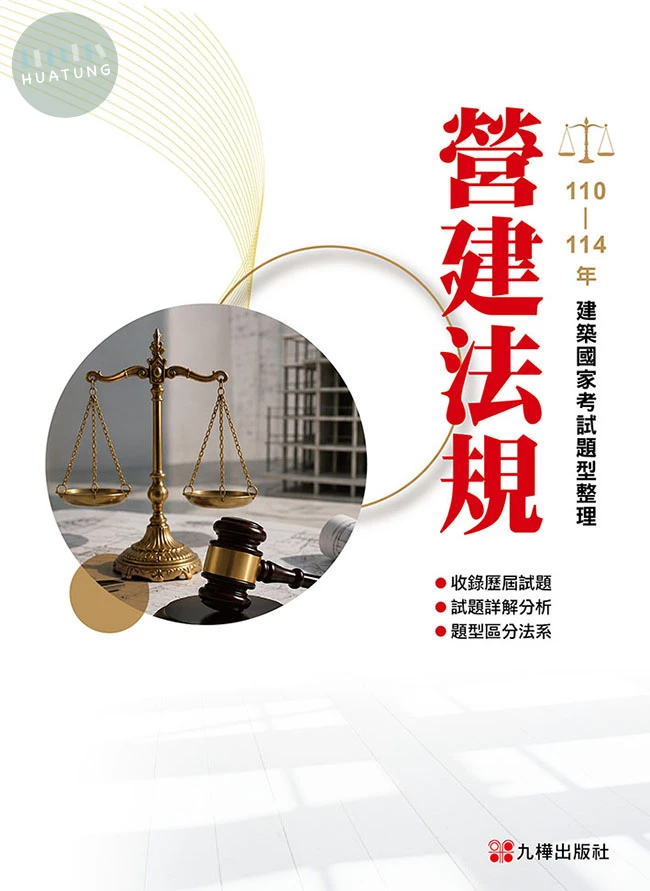 建築國家考試 110-114：營建法規題型整理 (2版)