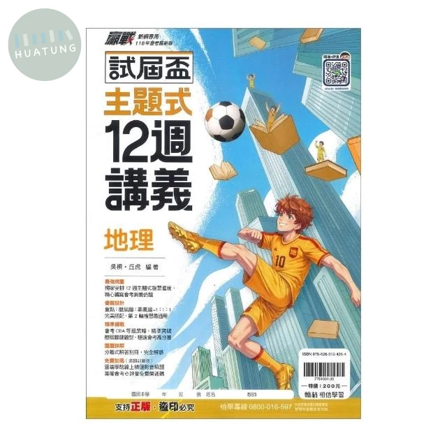 翰林國中 試屆盃地理12週講義(主題) 