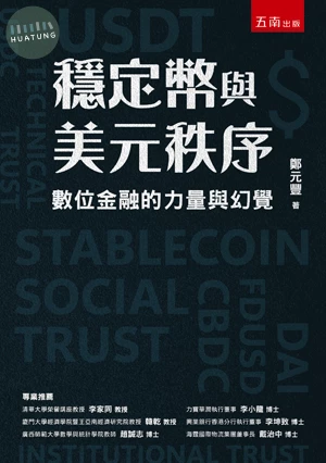 穩定幣與美元秩序：數位金融的力量與幻覺 (1版)