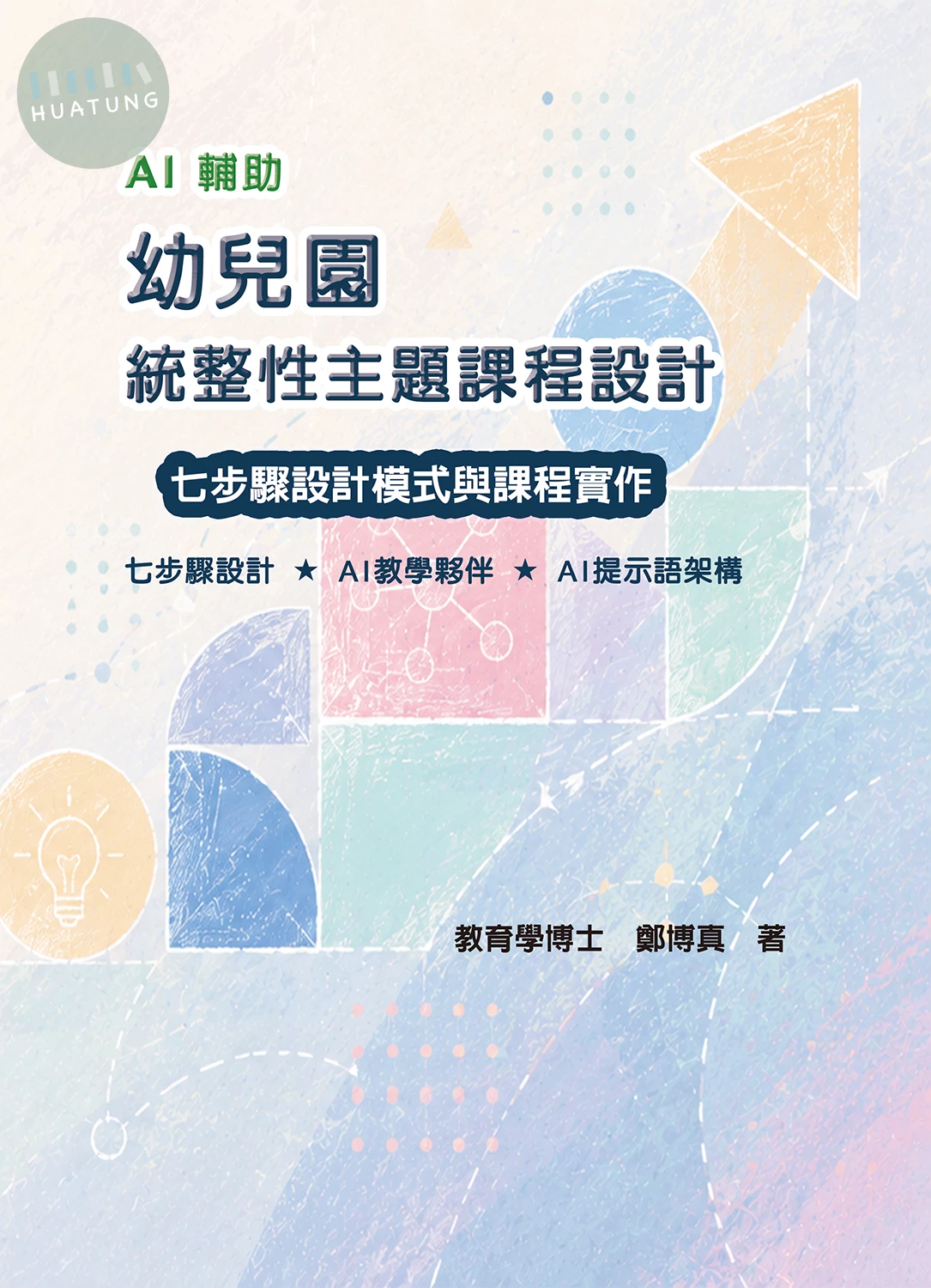 AI 輔助幼兒園統整性主題課程設計－七步驟設計模式與課程實作 (1版)
