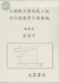 土壤動力暨地震工程設計與應考手冊彙編 (1版)