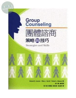 (舊版)團體諮商策略與技巧<五南> (2版)