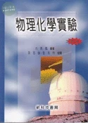 物理化學實驗 (2版)