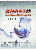 (舊版)證券交易法論著選輯 <三民> 