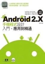 Android手機程式設計入門、應用到精通 