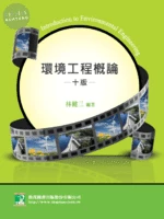 環境工程概論 (10版)