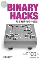 Binary Hacks：駭客秘傳技巧一百招 