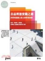 (舊版)公益理想實踐之路：非營利組織之設立與管理實務 <資誠> 