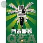 門市服務：乙級檢定創意Q&A (4版) (4版)