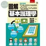 圖解基本護理學 (1版)