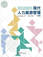 現代人力資源管理(Human Resource Management 14/e) (14版)