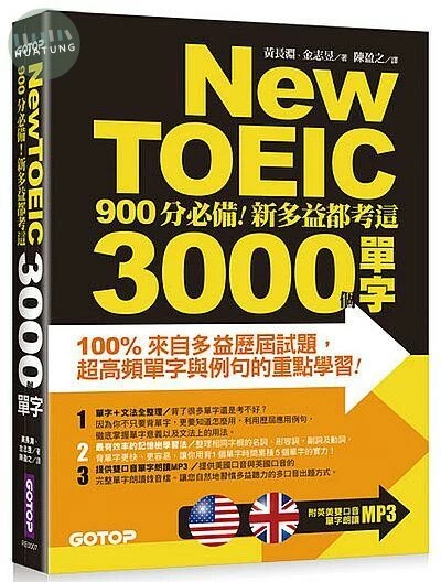 New TOEIC 900分必備- 新多益都考這3000個單字<碁峰> 