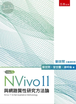 NVivo 11與網路質性研究方法論 (1版)