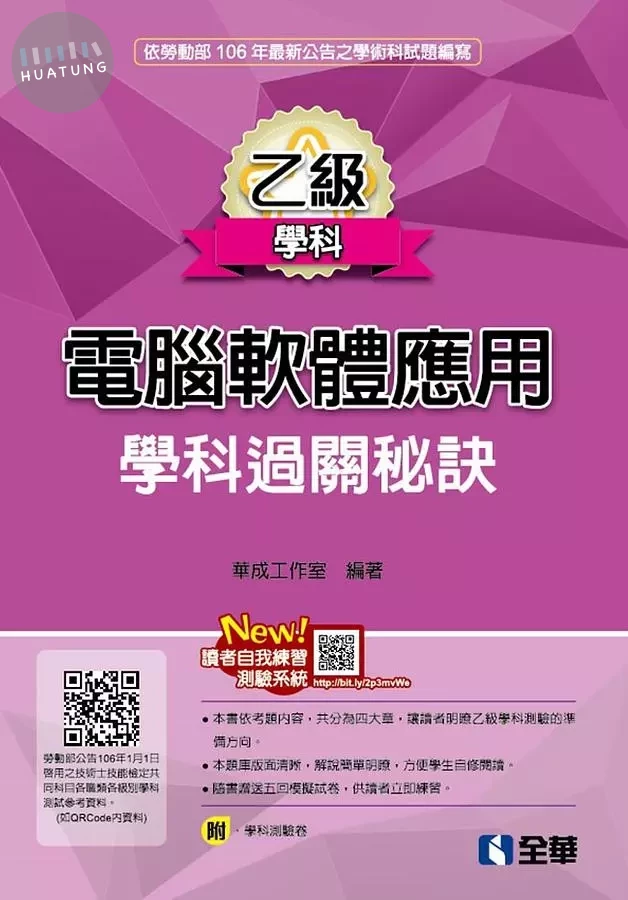 乙級電腦軟體應用學科過關秘訣 