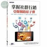 掌握社群行銷 | 引爆網路原子彈 