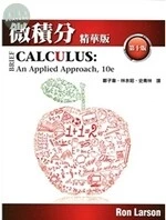 微積分(精華版)(Larson/Brief Calculus: An Applied Approach 10e) (10版)