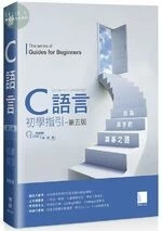 C語言初學指引：成為高手的奠基之 (5版)
