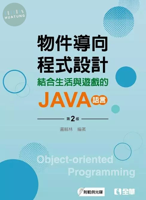 物件導向程式設計－結合生活與遊戲的JAVA語言(附範例光碟)2/e (2版)