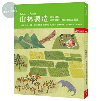 Made In Forest 山林製造：來自山村 八款剛剛好就好的森活態度 (1版)