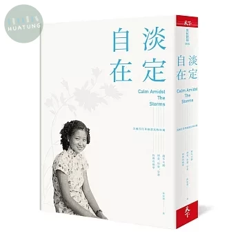 淡定自在：美國首任華裔部長的母親 趙朱木蘭博愛、堅毅、定慧的傳奇風華 (1版)