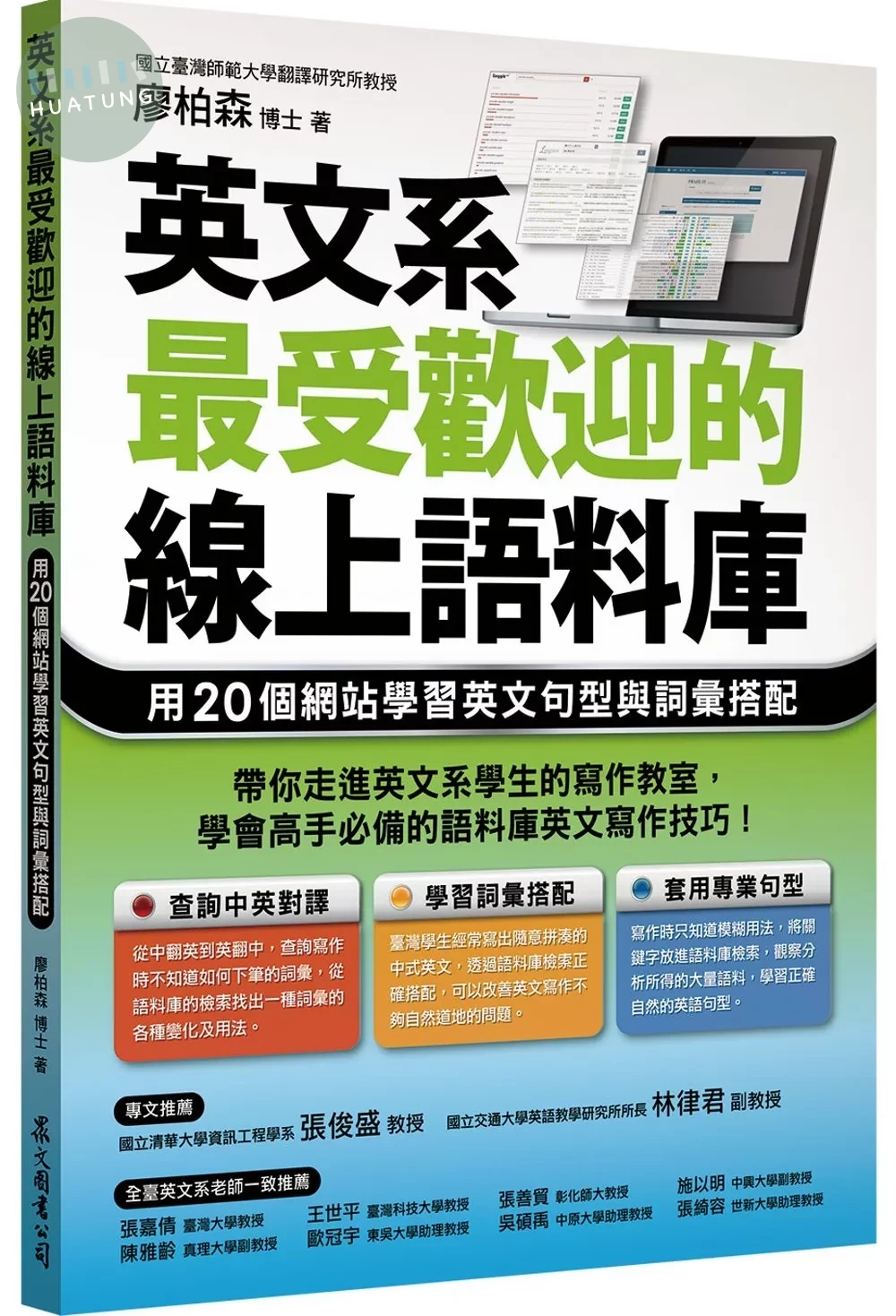英文系最受歡迎的線上語料庫：用20個網站學習英文句型與詞彙搭配 (1版)