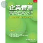 企業管理：實務個案分析 (6版)