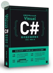 新觀念 Visual C# 程式設計範例教本 (5版)