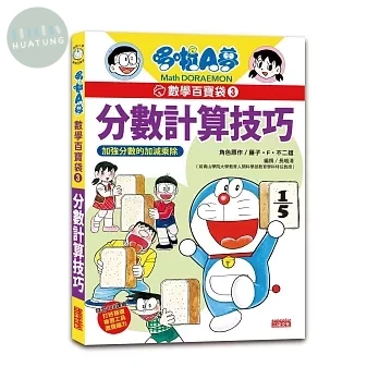 哆啦A夢數學百寶袋3：分數計算技巧 (1版)