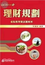 (舊版)理財規劃：重點整理暨試題解析(2020年版) 2020<台灣金融研訓院> 