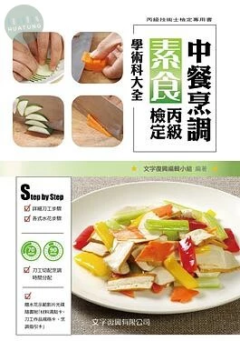 中餐烹調素食丙級檢定學術科大全 (2版)