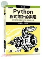 Python程式設計的樂趣：範例實作與專題研究的20堂程式設計課 (2版)