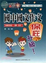 國中國文作文保庇升級 