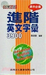 進階英文字彙3900 