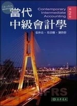 當代中級會計學 (2版)
