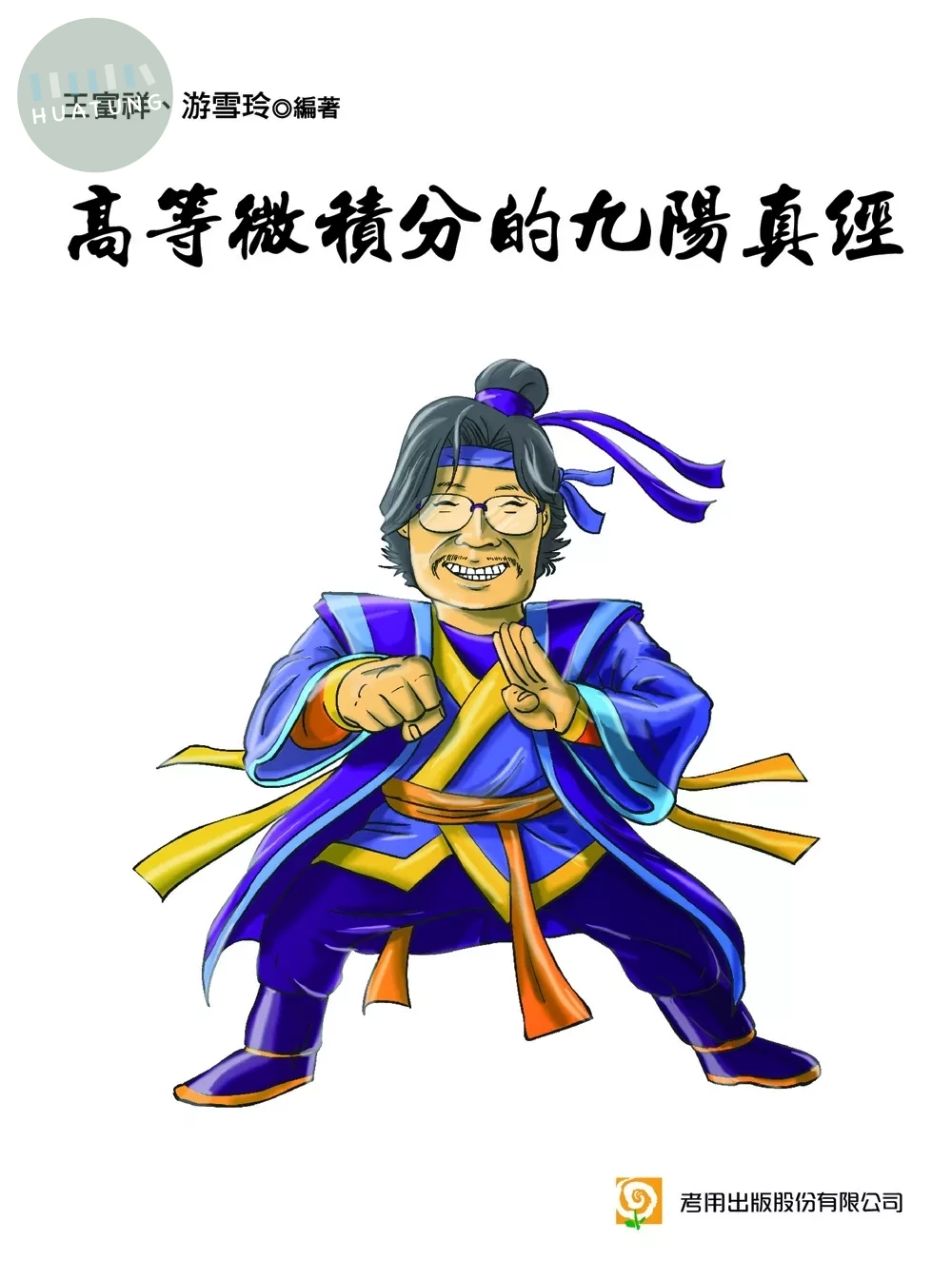 高等微積分的九陽真經 (2版)