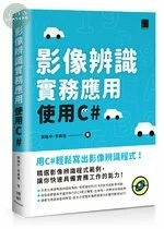 影像辨識實務應用-使用C# 