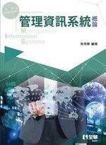 管理資訊系統概論1/e (1版)