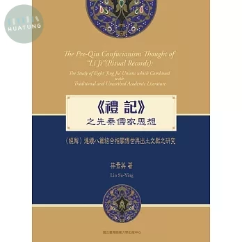 《禮記》之先秦儒家思想：〈經解〉連續八篇結合相關傳世與出土文獻之研究 (1版)
