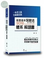 就是這本保險法體系＋解題書 (5版)