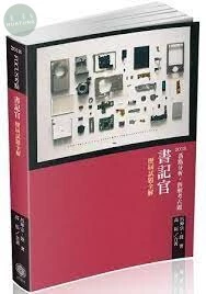 FOCUS考點-書記官-歷屆試題全解-2018司法四等 (11版)