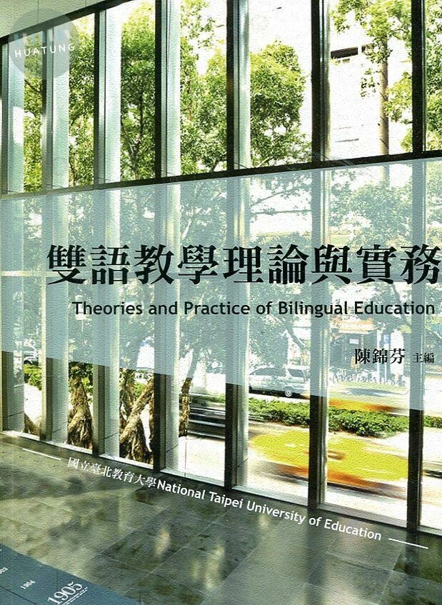 雙語教學理論與實務 