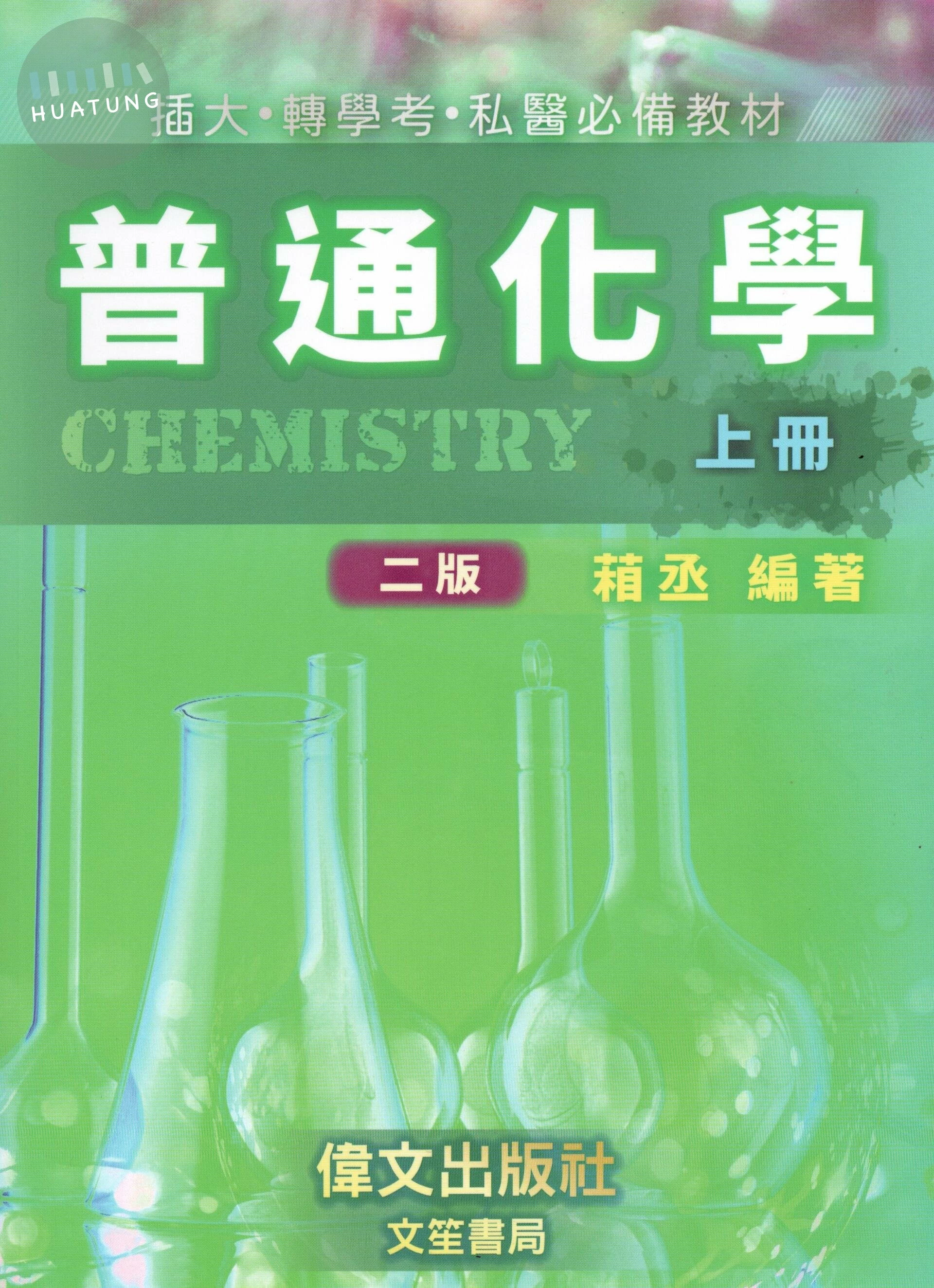 普通化學(上冊) (2版)