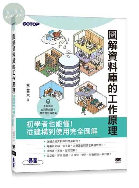 圖解資料庫的工作原理 (1版)